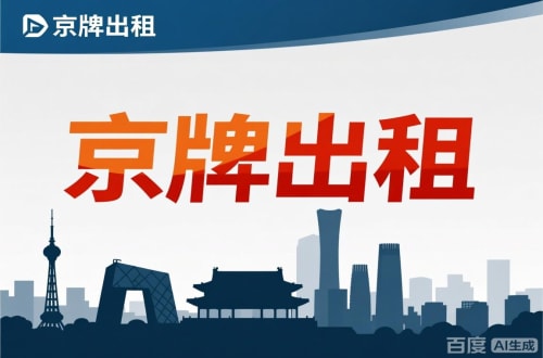 标牌邑北京公户新能源指标出租价位，2025年真实浮动因素解析