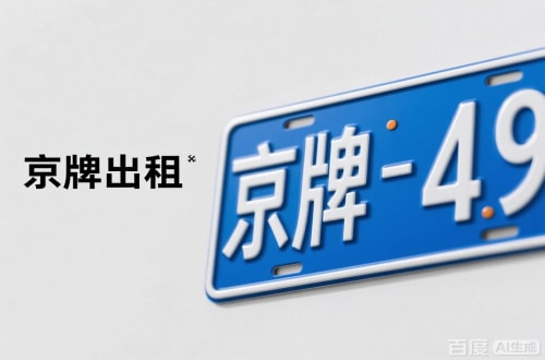 标牌邑北京车牌转让：隐藏的5个风险陷阱