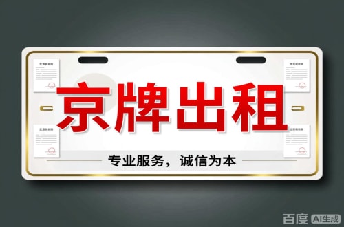 标牌邑2026北京公户车牌一拖四五行情大曝光