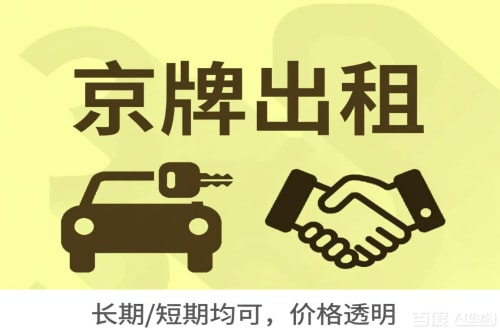 标牌邑北京车牌转让：公户指标出租的潜规则与真实成本