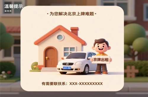 标牌邑租用北京车牌二手车多少钱：小白必看的避坑指南