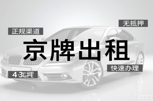 标牌邑北京车牌出租的潜规则：3年和5年的坑不一样