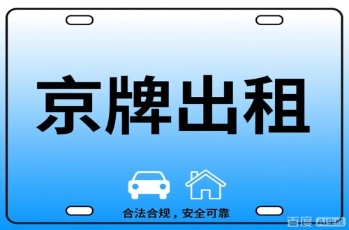 标牌邑北京公司户车牌能转给个人吗？这三点必须搞清楚